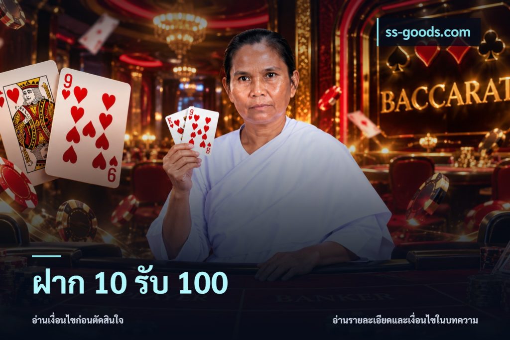 ฝาก 10 รับ 100