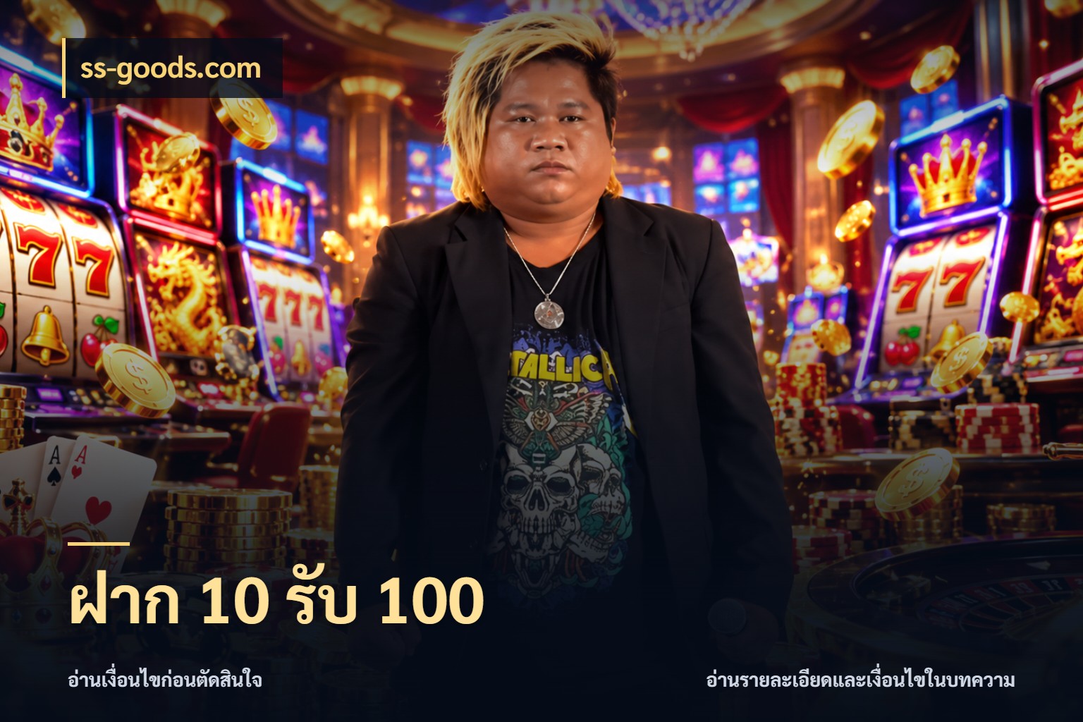 ฝาก 10 รับ 100 ss-goods.com ยอดฝากและยอดรับในมุมของคนชอบลุ้น