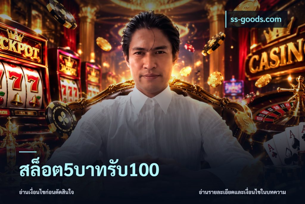 สล็อต5บาทรับ100