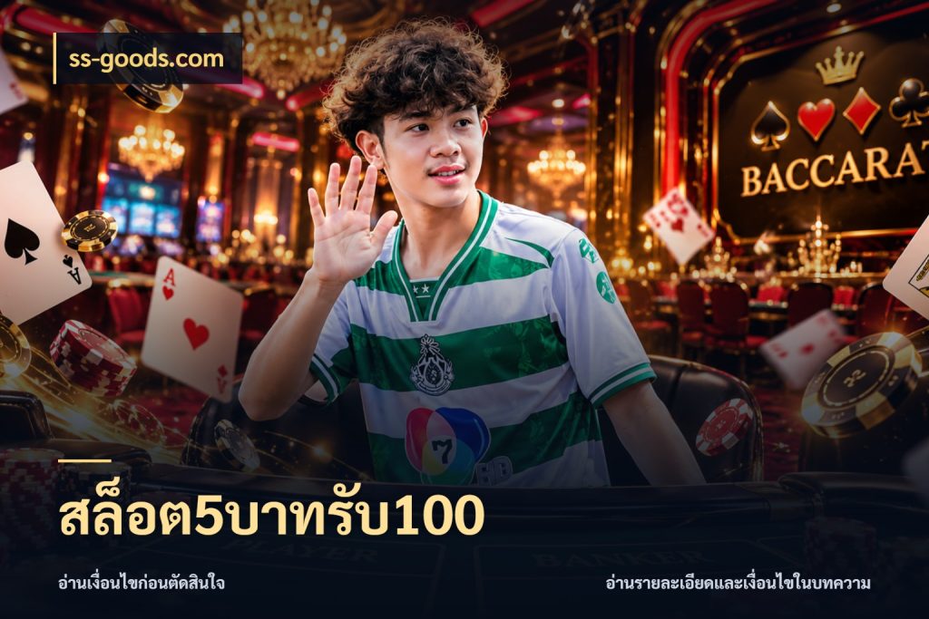 สล็อต5บาทรับ100 ยอดฝากและยอดรับในมุมของคนชอบลุ้น สไตล์ ss-goods.com