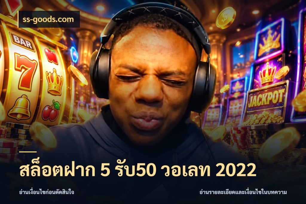 สล็อตฝาก 5 รับ50 วอเลท 2022 โปรยอดรับที่สายเกมสนใจ สไตล์ ss-goods.com
