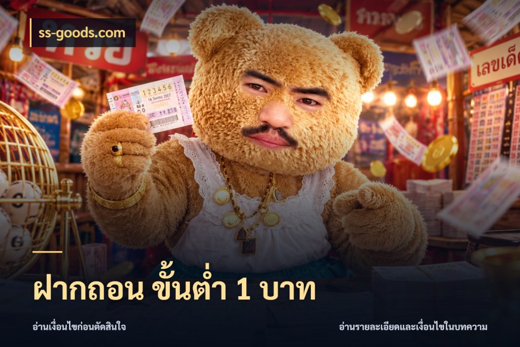 ฝากถอน ขั้นต่ำ 1 บาท ss-goods.com จำนวนเริ่มต้นกับสไตล์เกมที่ชอบ