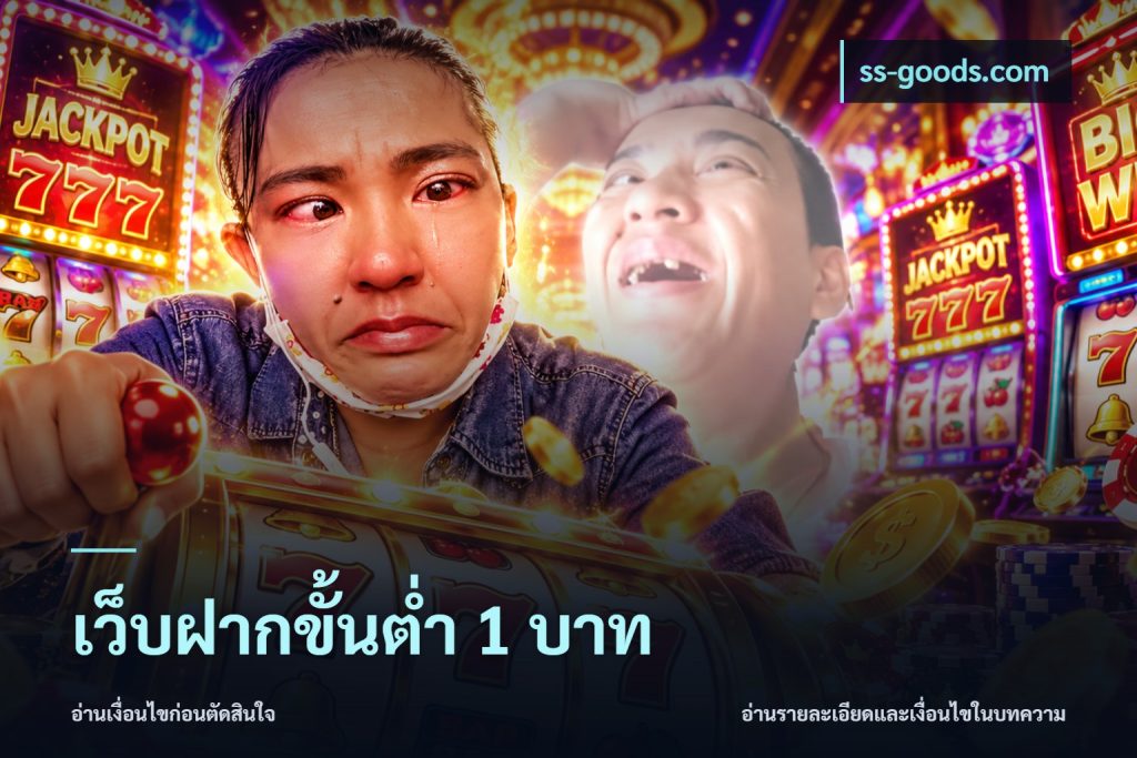 เว็บฝากขั้นต่ำ 1 บาท