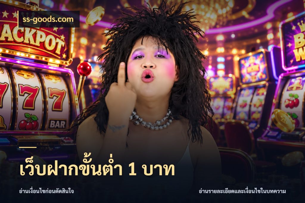 เว็บฝากขั้นต่ำ 1 บาท ทุนเบาก็มีสีสันในจังหวะของคุณ สไตล์ ss-goods.com