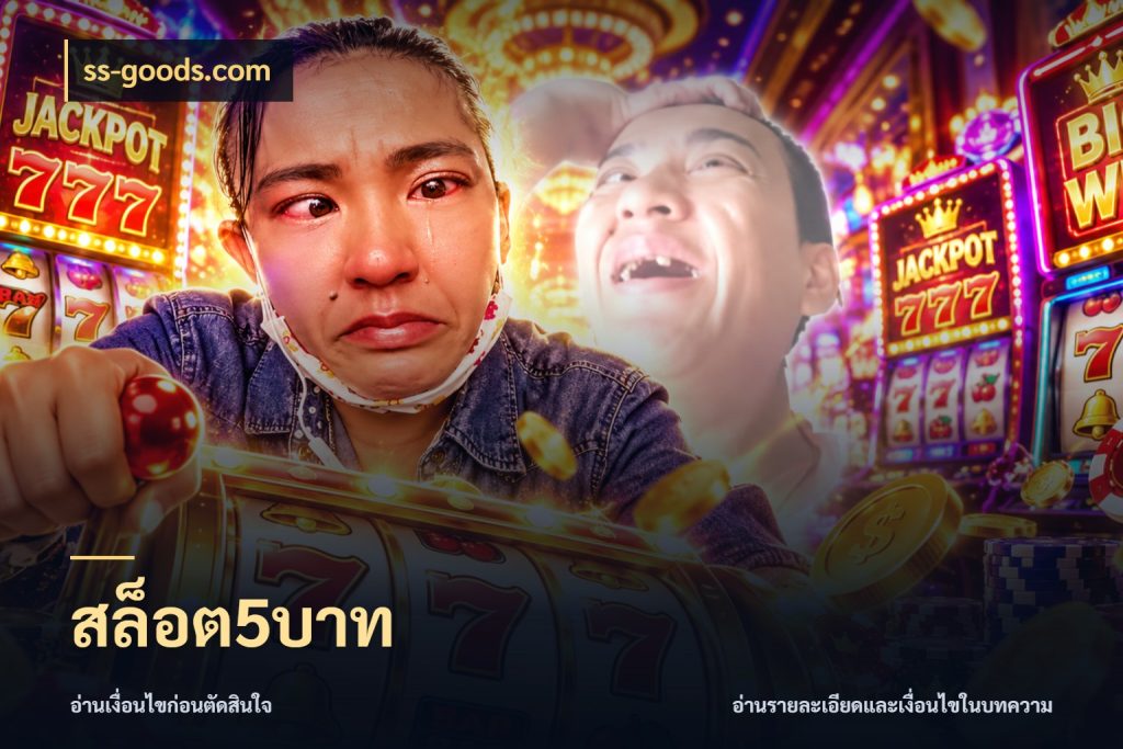 สล็อต5บาท จัดจังหวะสนุกให้เข้ากับงบที่ตั้งไว้ ในมุม ss-goods.com