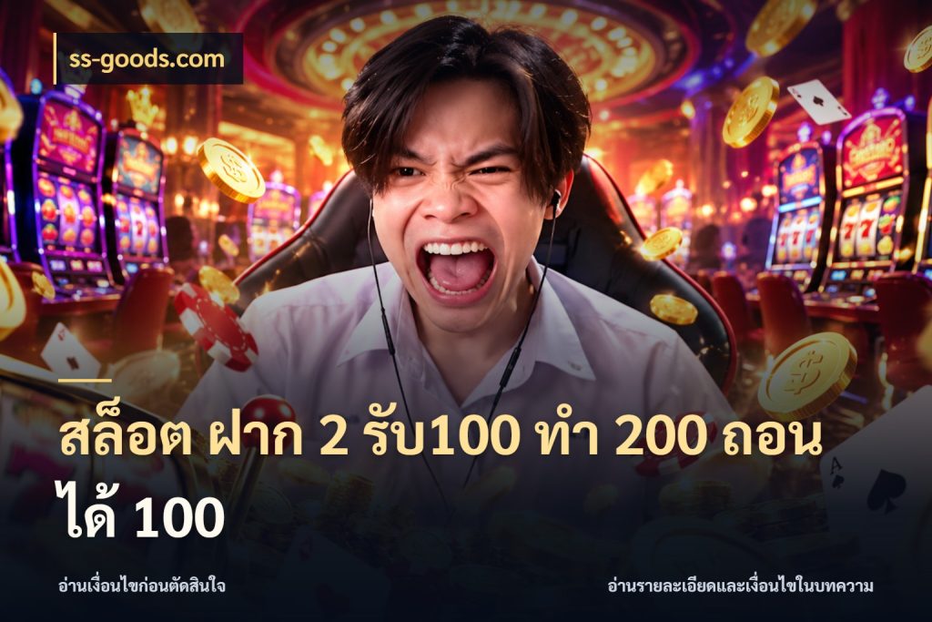 สล็อต ฝาก 2 รับ100 ทํา 200 ถอนได้ 100 ss-goods.com สายโบนัสเลือกจังหวะสนุกได้อย่างไร
