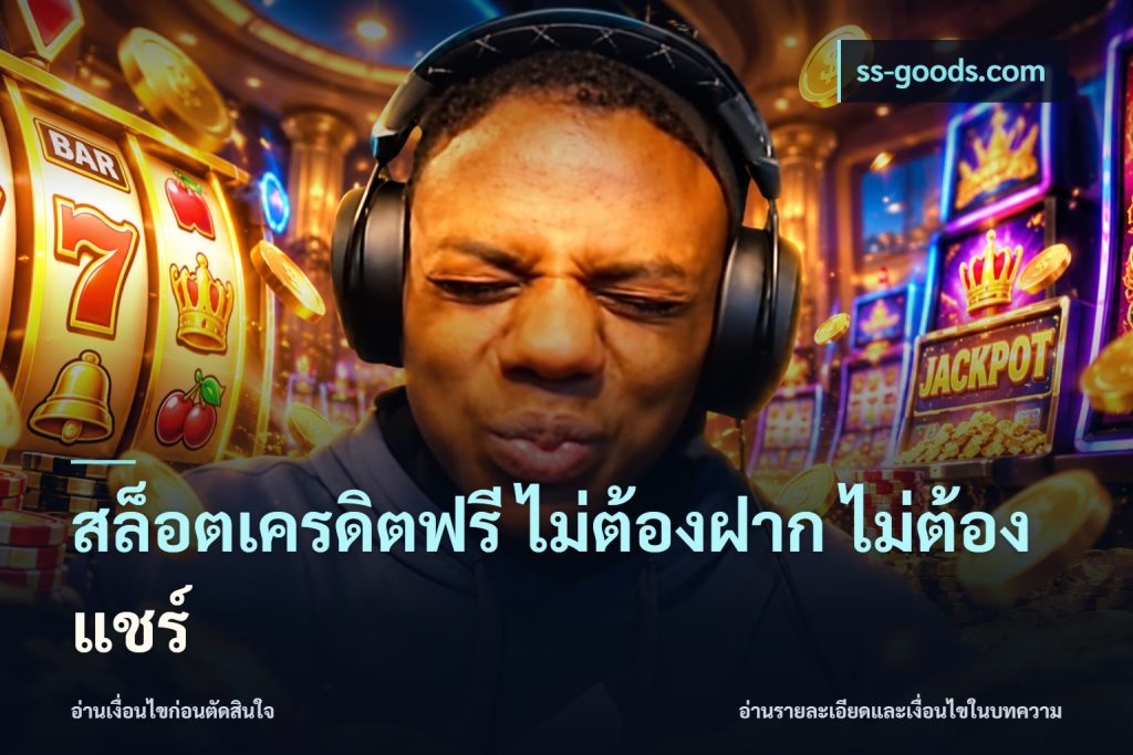 สล็อตเครดิตฟรี ไม่ต้องฝาก ไม่ต้องแชร์