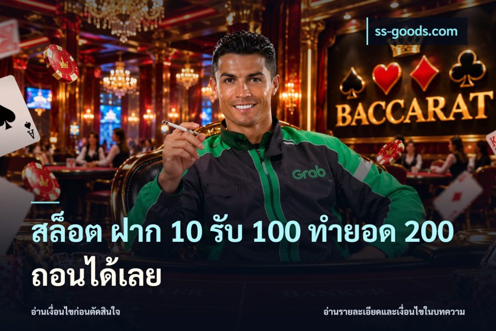 สล็อต ฝาก 10 รับ 100 ทำยอด 200 ถอนได้เลย