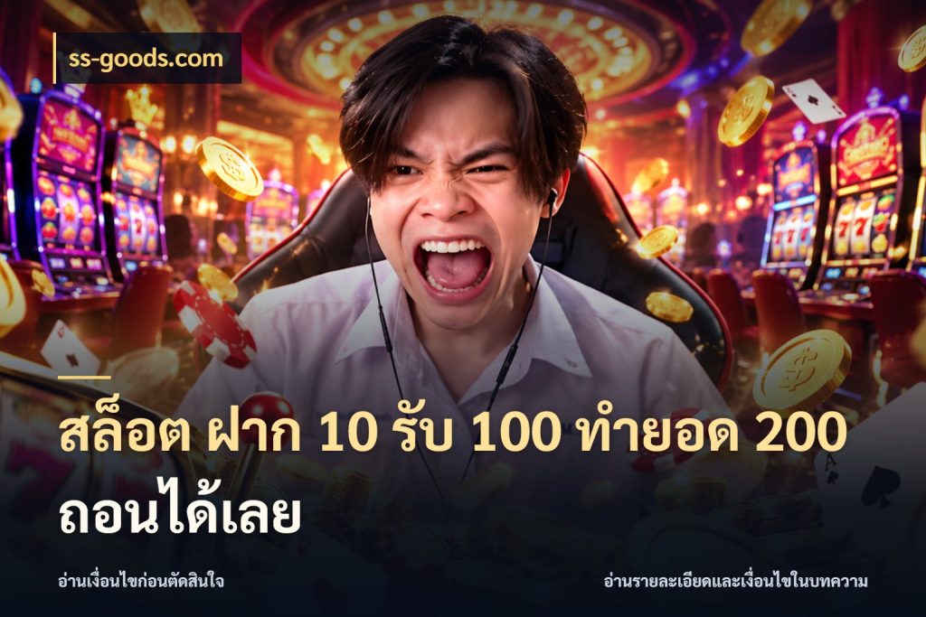สล็อต ฝาก 10 รับ 100 ทำยอด 200 ถอนได้เลย ss-goods.com โปรยอดรับที่สายเกมสนใจ