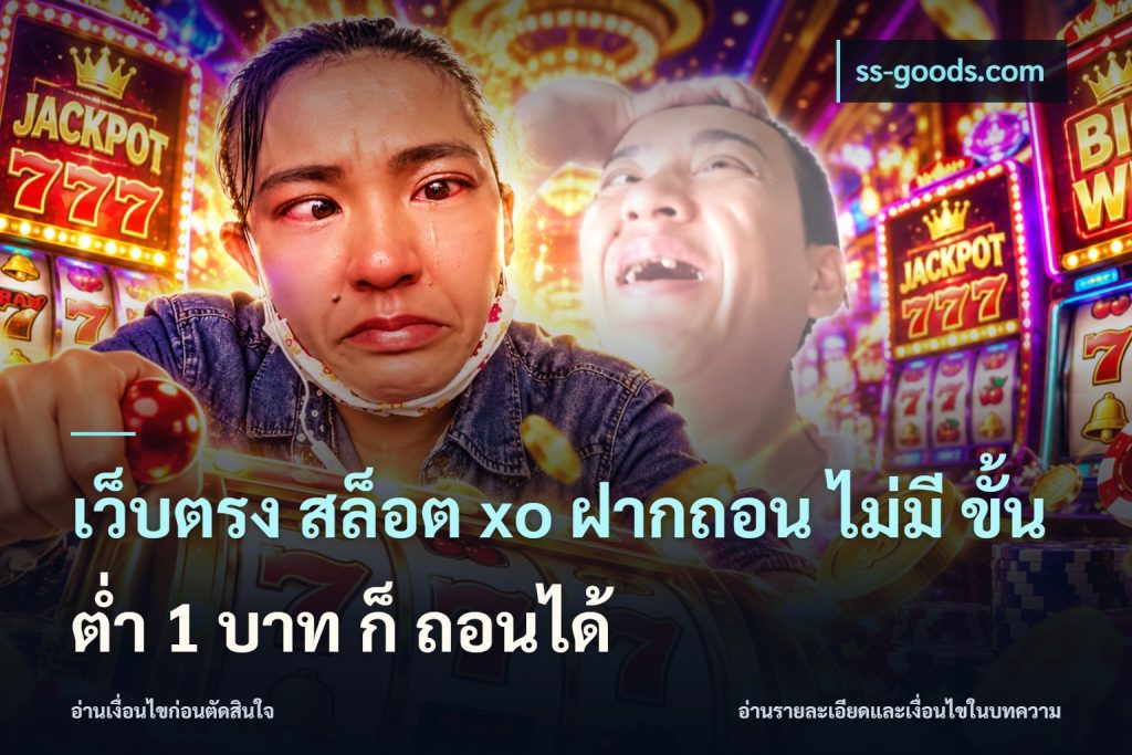 เว็บตรง สล็อต xo ฝากถอน ไม่มี ขั้นต่ำ 1 บาท ก็ ถอนได้