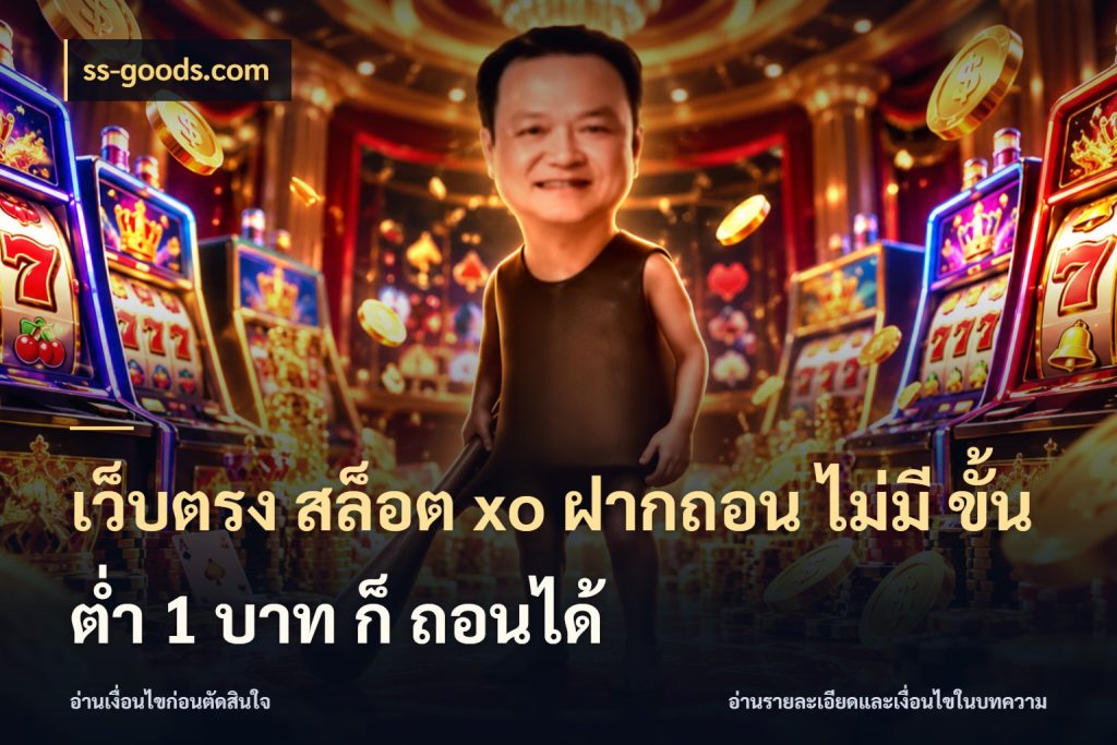 เว็บตรง สล็อต xo ฝากถอน ไม่มี ขั้นต่ำ 1 บาท ก็ ถอนได้ จัดจังหวะสนุกให้เข้ากับงบที่ตั้งไว้ สไตล์ ss-goods.com