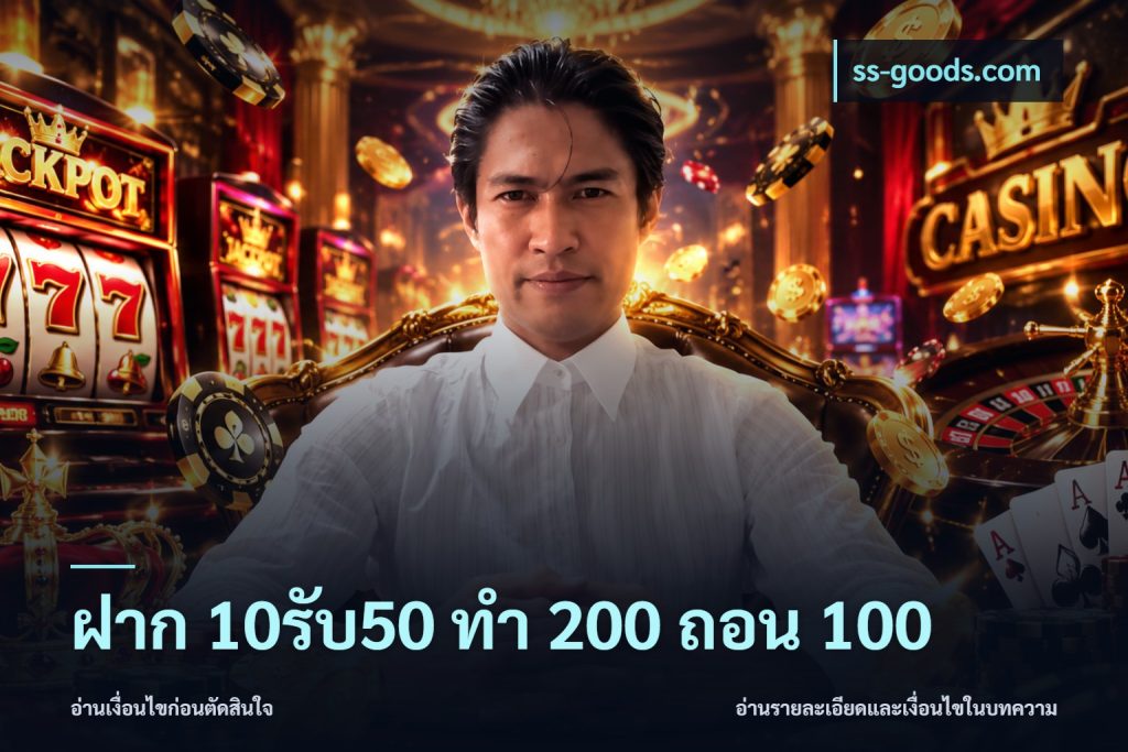ฝาก 10รับ50 ทํา 200 ถอน 100