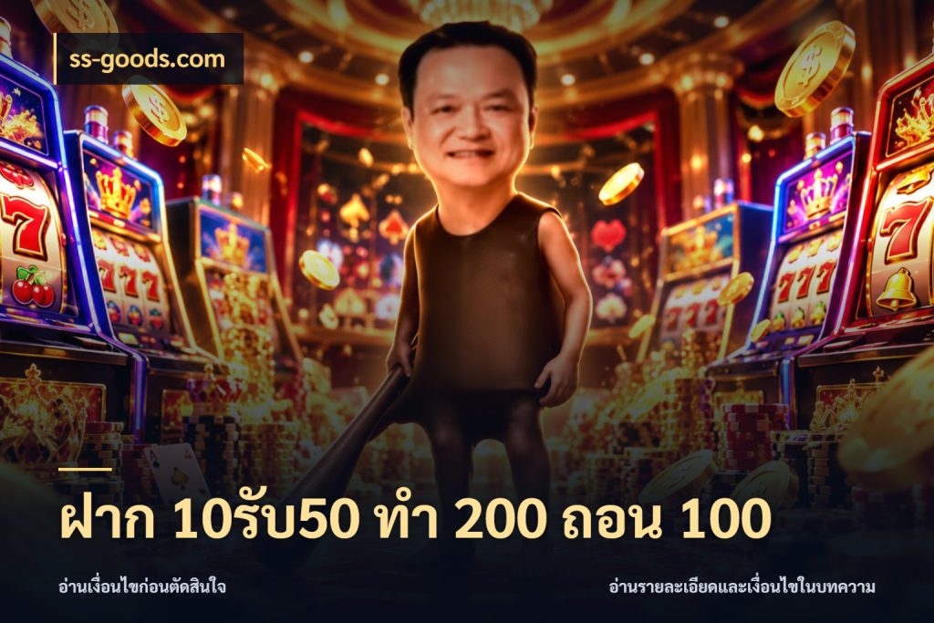 ฝาก 10รับ50 ทํา 200 ถอน 100 โปรกับเกมที่ชอบเลือกให้ตรงสไตล์ กับ ss-goods.com