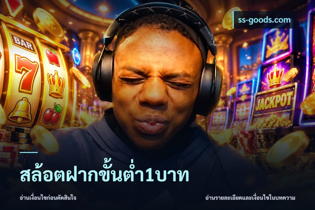 สล้อตฝากขั้นต่ำ1บาท