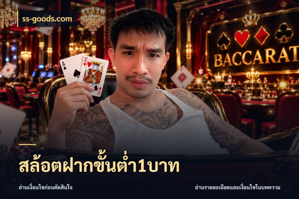 สล้อตฝากขั้นต่ำ1บาท ทุนเบาก็มีสีสันในจังหวะของคุณ กับ ss-goods.com