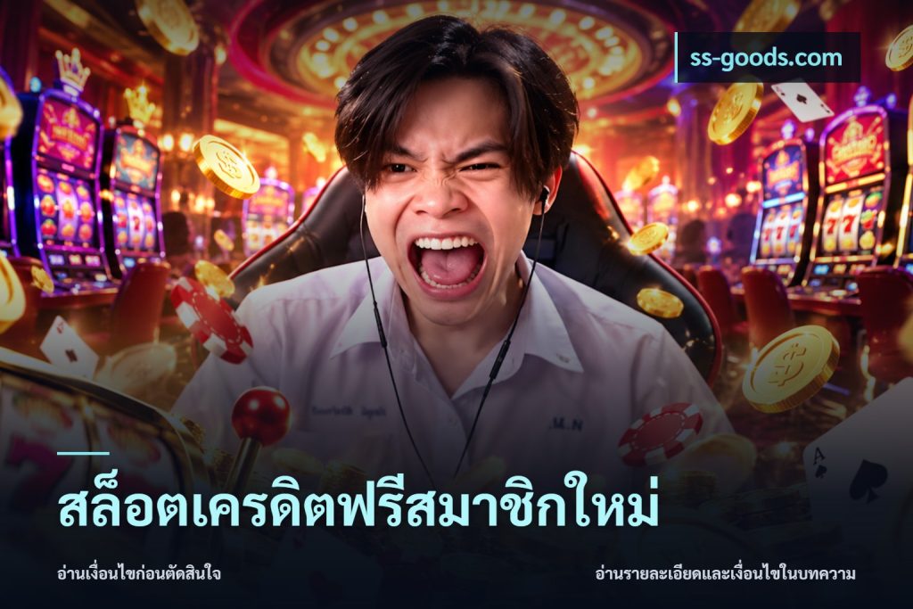 สล็อตเครดิตฟรีสมาชิกใหม่