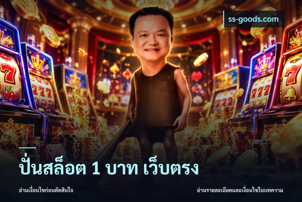 ปั่นสล็อต 1 บาท เว็บตรง