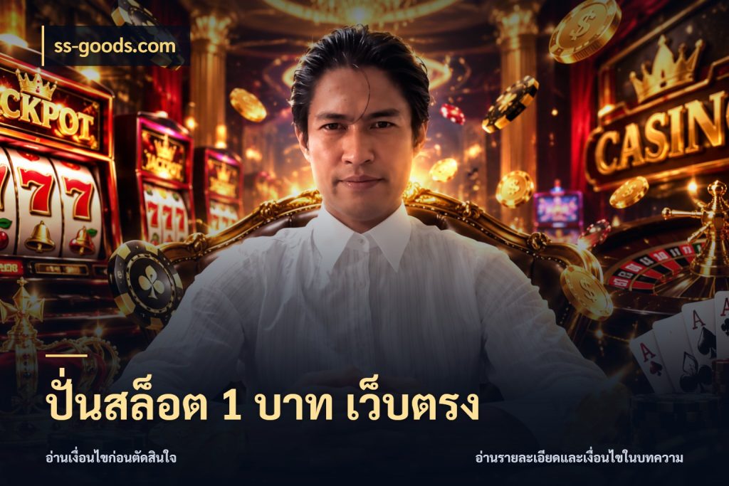 ปั่นสล็อต 1 บาท เว็บตรง มุมสนุกของคนที่กำหนดขอบเขตตัวเอง ในมุม ss-goods.com