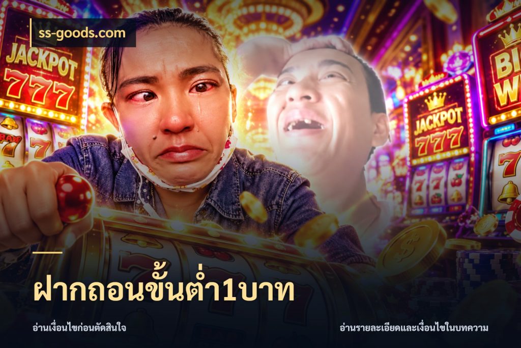 ฝากถอนขั้นต่ำ1บาท เปิดมุมยอดเริ่มต้นสำหรับคนชอบเกม ในมุม ss-goods.com