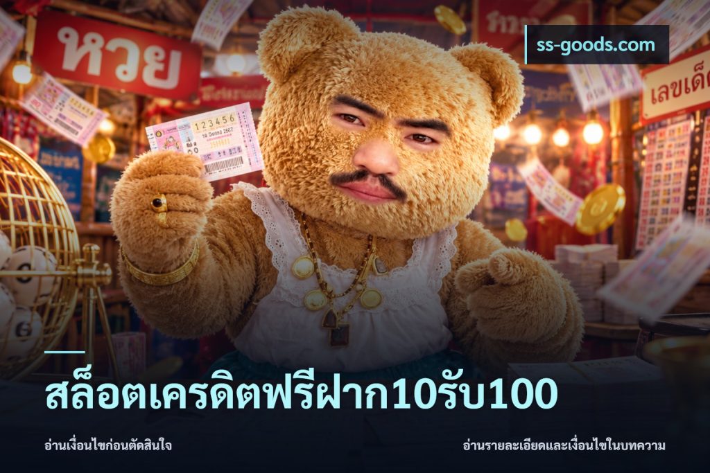 สล็อตเครดิตฟรีฝาก10รับ100