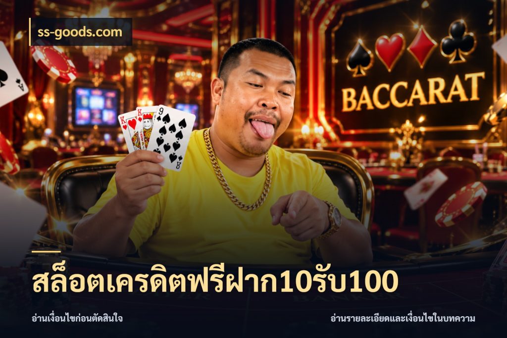 สล็อตเครดิตฟรีฝาก10รับ100 ss-goods.com เครดิตกับรูปแบบโปรที่ตรงใจ
