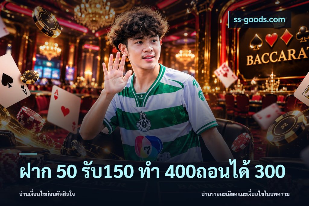 ฝาก 50 รับ150 ทํา 400ถอนได้ 300