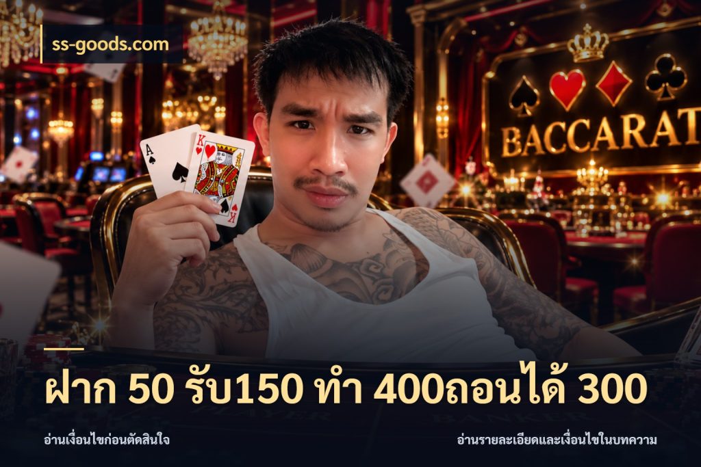 ฝาก 50 รับ150 ทํา 400ถอนได้ 300 ss-goods.com เครดิตกับรูปแบบโปรที่ตรงใจ