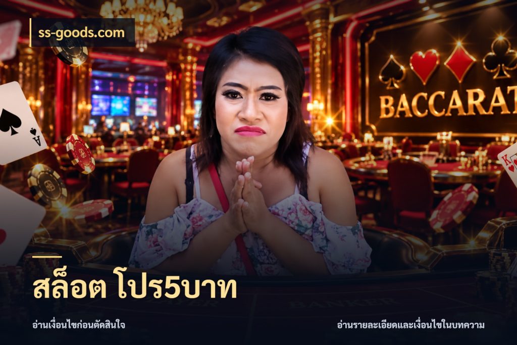 สล็อต โปร5บาท เกมที่ชอบในขอบเขตเงินของตัวเอง กับ ss-goods.com