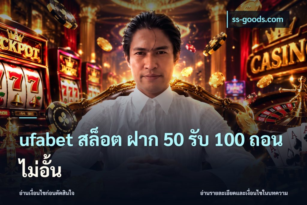 ufabet สล็อต ฝาก 50 รับ 100 ถอนไม่อั้น