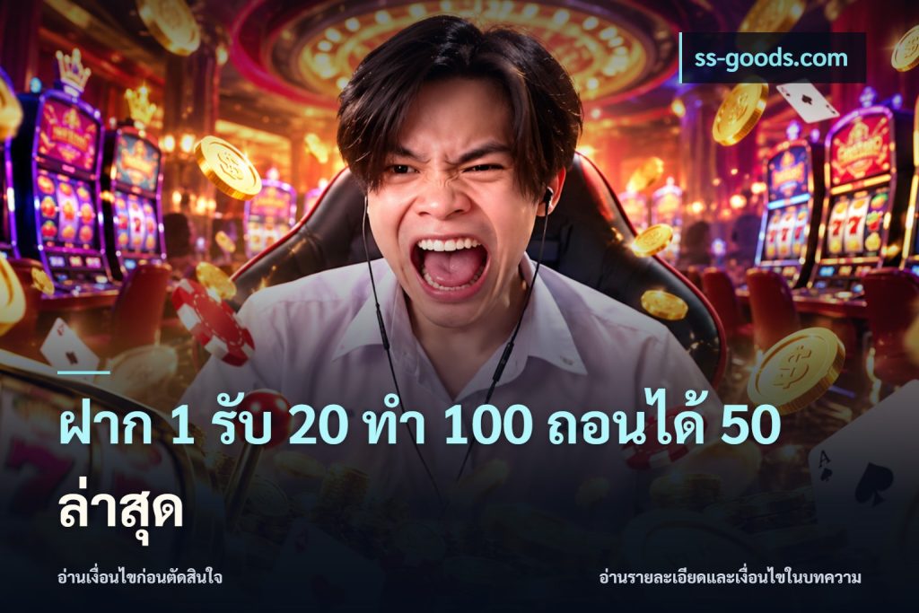 ฝาก 1 รับ 20 ทำ 100 ถอนได้ 50 ล่าสุด