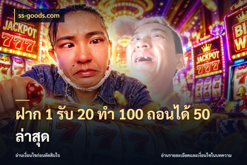 ฝาก 1 รับ 20 ทำ 100 ถอนได้ 50 ล่าสุด เครดิตกับรูปแบบโปรที่ตรงใจ กับ ss-goods.com